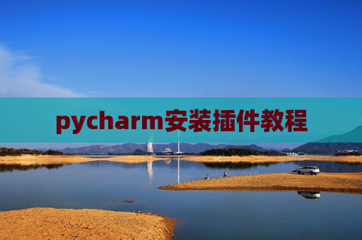 pycharm安装插件教程